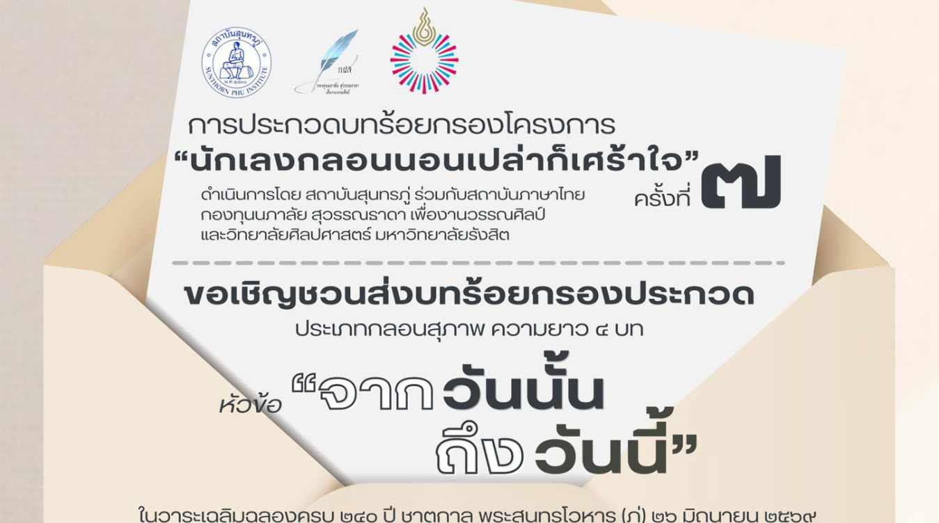 กวดบทร้อยกรองโครงการ “นักเลงกลอนนอนเปล่าก็เศร้าใจ” ครั้งที่ ๗