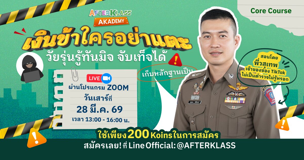 คอร์สวัยรุ่นรู้ทันมิจ จับเท็จได้เก็บหลักฐานเป็น - 2