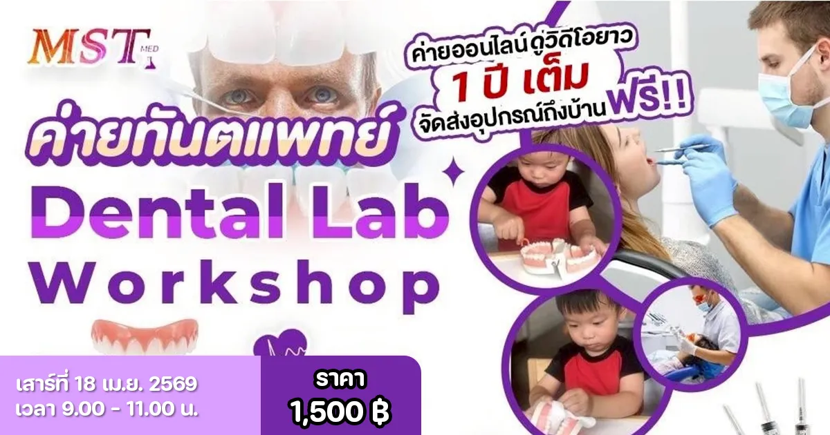 ค่ายทันตแพทย์ Dental Lap Workshop