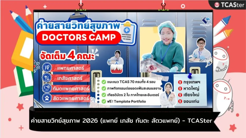 Doctors Dolphincamp – ค่ายสายวิทย์สุขภาพ
