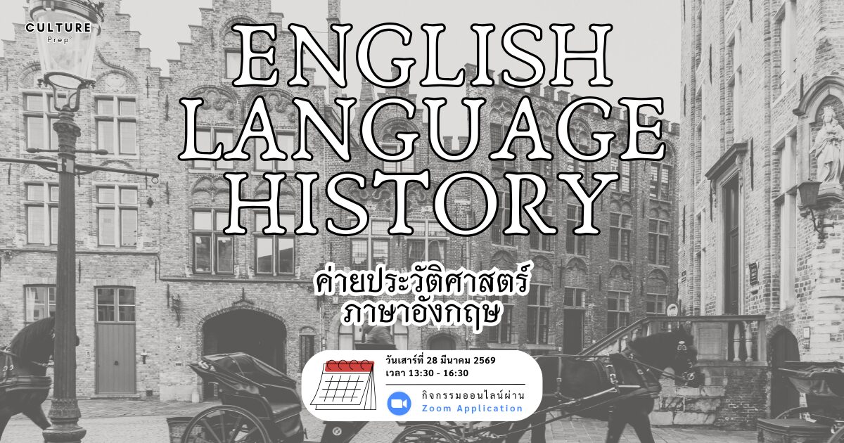English Language History House ประวัติศาสตร์ภาษาอังกฤษ Vol.3 - 2