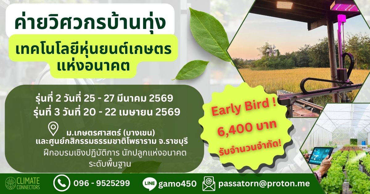 โครงการนักปลูกแห่งอนาคต: อบรม FarmBot Genesis