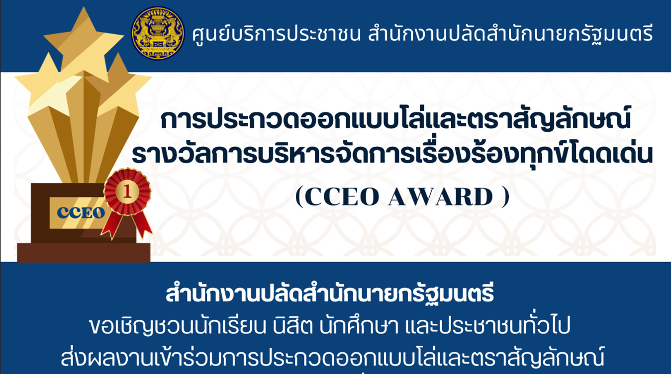 ประกวดออกแบบโล่และตราสัญลักษณ์รางวัลการบริหารจัดการเรื่องร้องทุกข์โดดเด่น