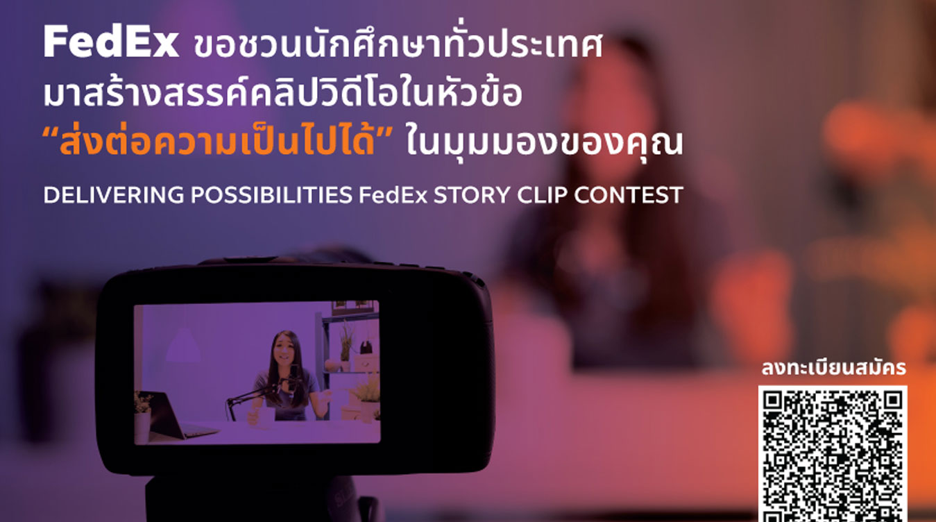 ประกวดคลิปวิดีโอ “ส่งต่อความเป็นไปได้” โดย FedEx