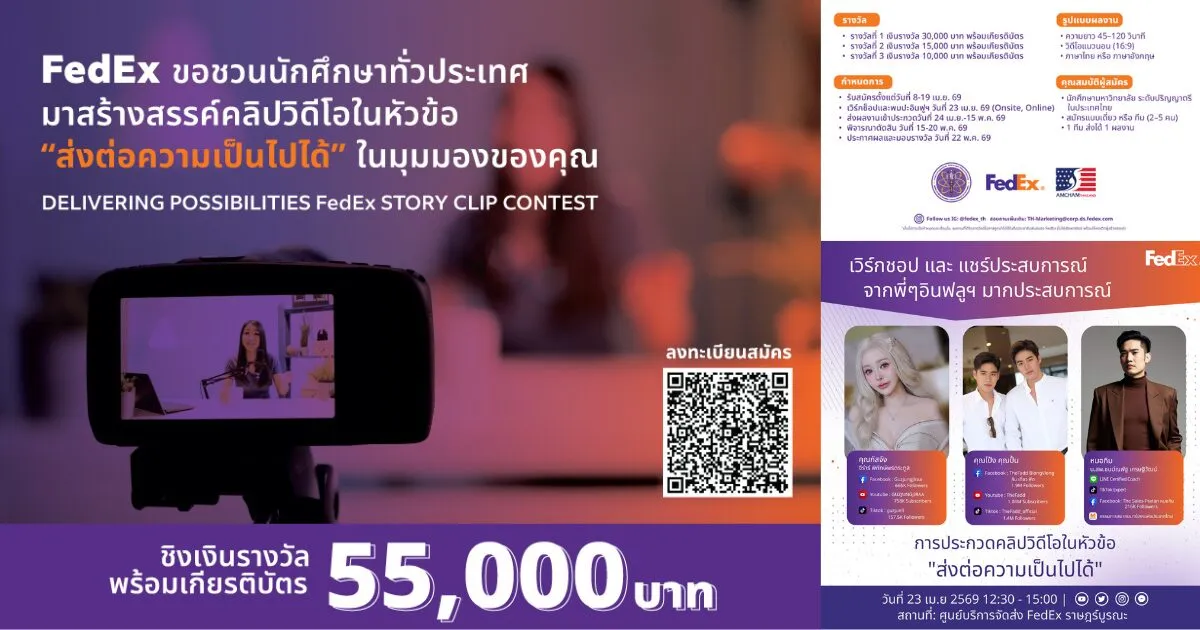 FedEx ชวนมาปล่อยของ! ในหัวข้อ “ส่งต่อความเป็นไปได้”
