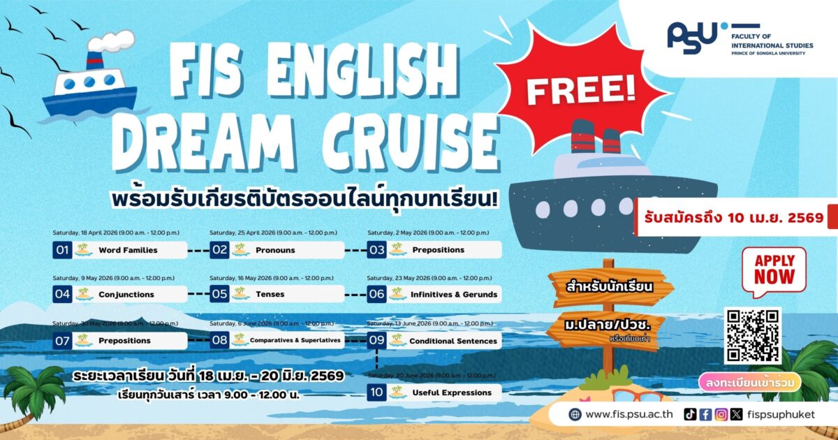 FIS Dream Cruise 2026 เรียนภาษาอังกฤษ 10 บทเรียนฟรี