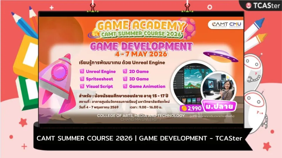 ค่ายอบรมเข้มข้น Game Development ก้าวสู่นักพัฒนาเกมมืออาชีพ