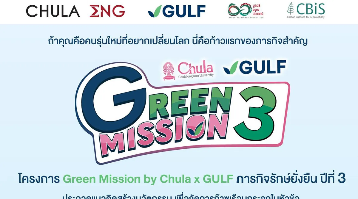 โครงการ Green Mission by Chula X Gulf ภารกิจรักษ์ยั่งยืน ปีที่ 3