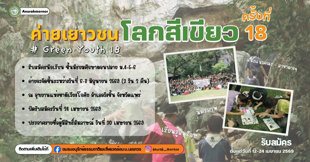 ค่ายเยาวชนโลกสีเขียวครั้งที่ 18 (Green Youth 18)