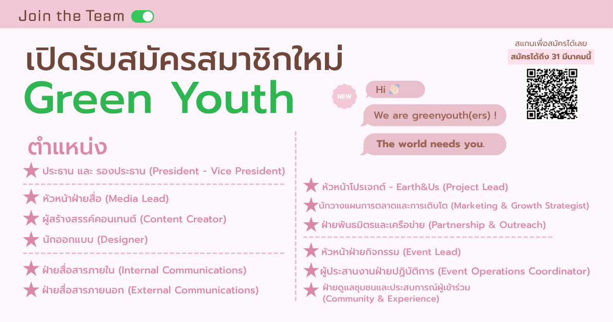 เปิดรับทีม Green Youth ร่วมสร้างการเปลี่ยนแปลงเพื่อโลก