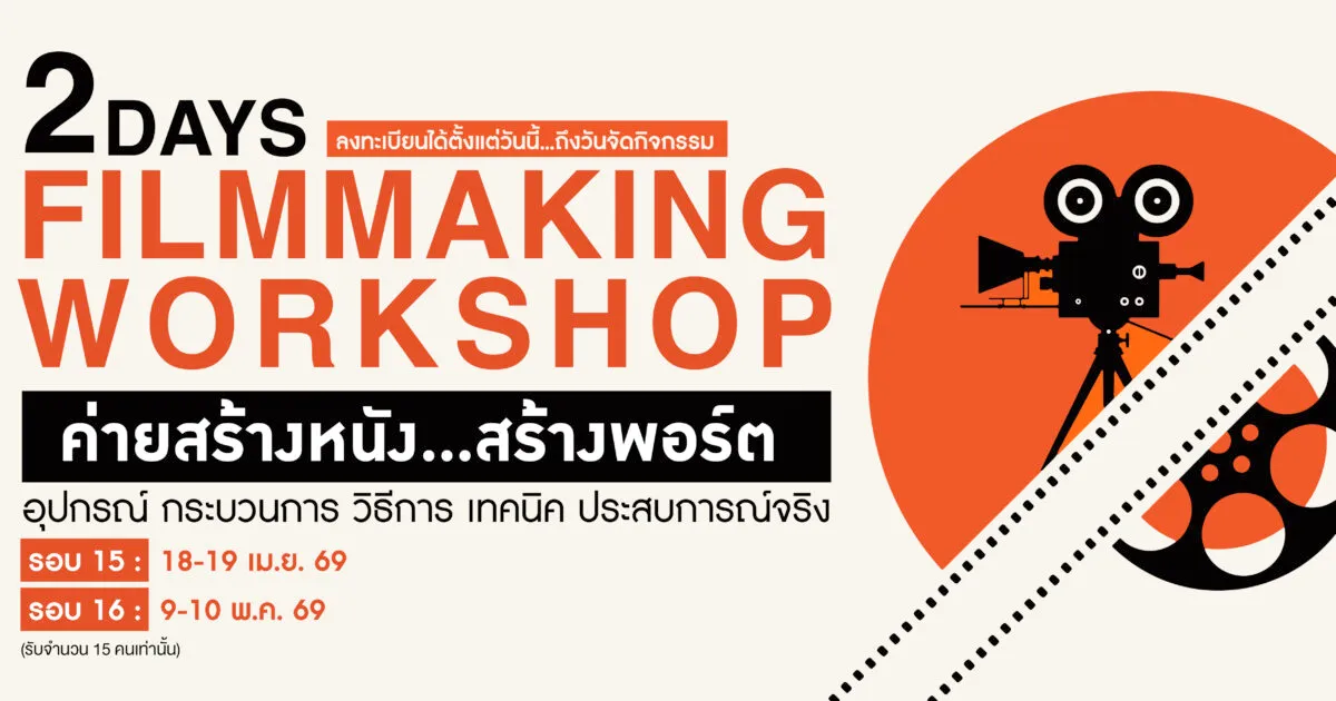 Filmmaking Workshop “ค่ายสร้างหนัง…สร้างพอร์ต”