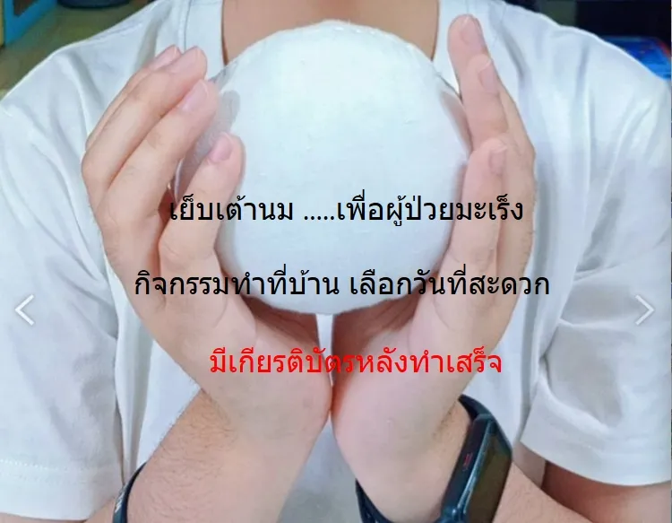 เย็บเต้านมเทียม ส่งต่อกำลังใจผู้ป่วยมะเร็ง