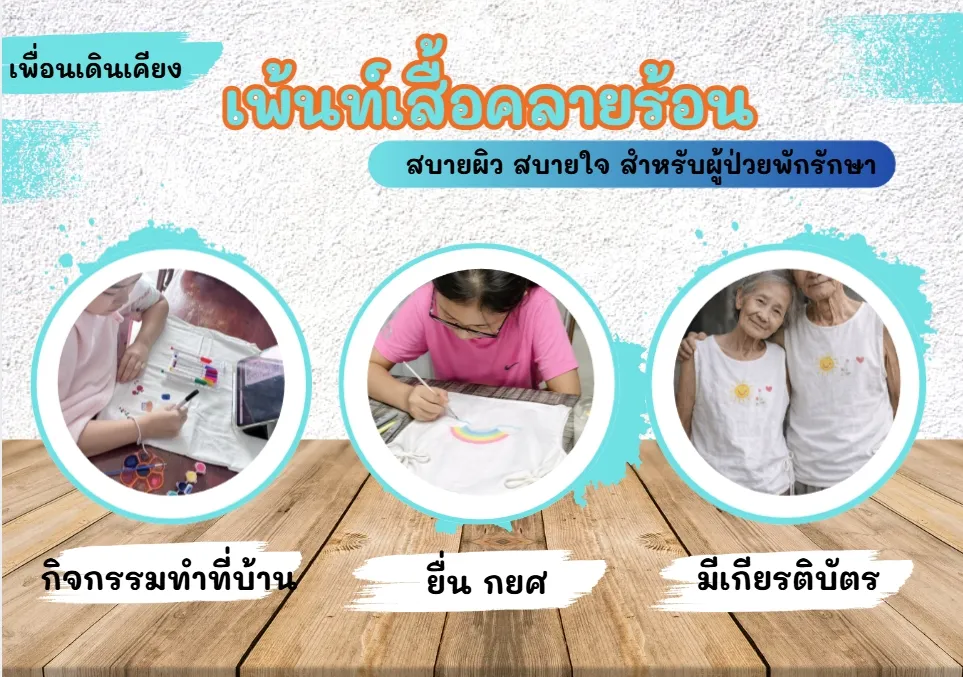 อาสาเพ้นท์เสื้อให้ผู้ป่วย คลายร้อน