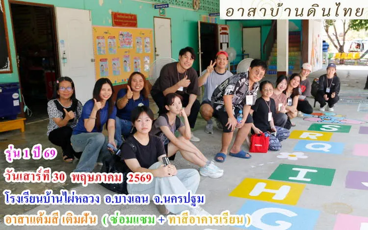 อาสาทำดี แต้มสีเติมฝัน ซ่อมแซมและทาสีอาคารเรียน โรงเรียนบ้านไผ่หลวง อ.บางเลน จ.นครปฐม