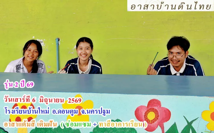 อาสาทำดี แต้มสีเติมฝัน ซ่อมแซมและทาสีอาคารเรียน โรงเรียนบ้านใหม่ อ.ดอนตูม จ.นครปฐม