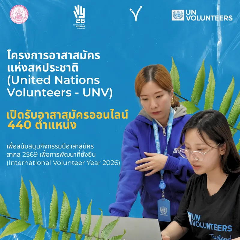 อาสาสมัครออนไลน์ ร่วมขับเคลื่อนปีอาสาสมัครสากล 2569 (IVY 2026)
