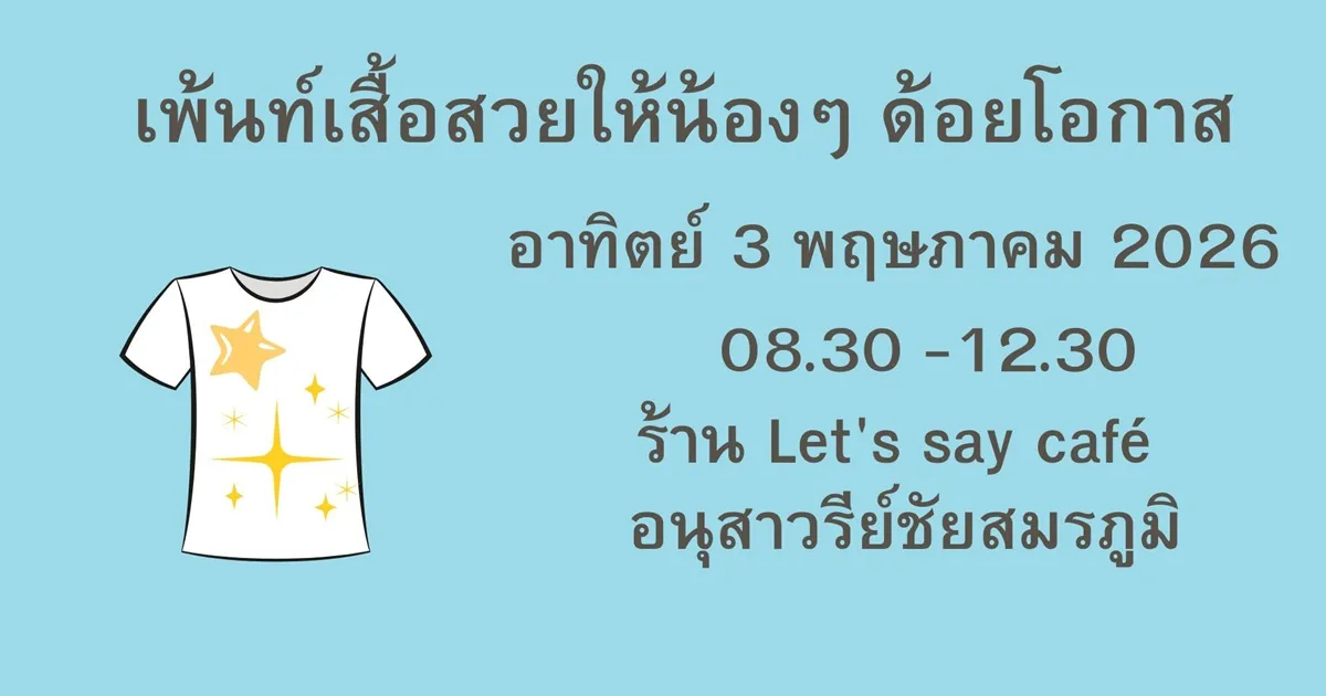 อาสาเพ้นท์เสื้อสวยให้น้องด้อยโอกาส อนุสาวรีย์ชัยสมรภูมิ