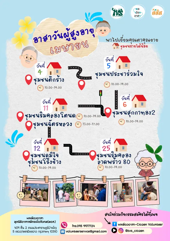 กิจกรรมอาสาเยี่ยมตายาย และอาสาพาน้องเล่น ช่วงเดือนเมษายน 2569