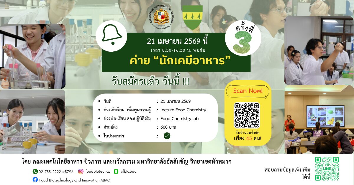 ค่าย “นักเคมีอาหาร”