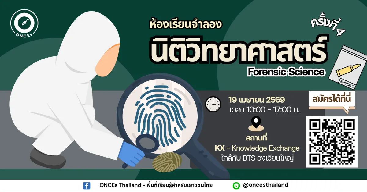 ห้องเรียนจำลองนิติวิทยาศาสตร์ ครั้งที่ 4