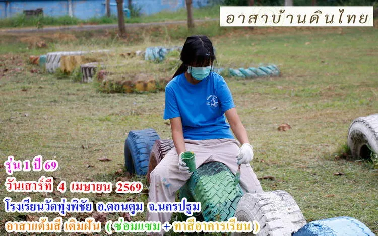 อาสาทำดี แต้มสีเติมฝัน ซ่อมแซมและทาสีอาคารเรียน โรงเรียนวัดทุ่งพิชัย