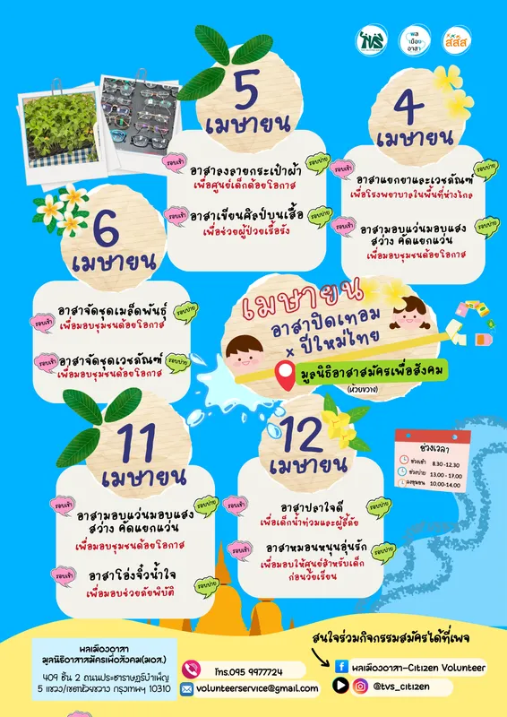 กิจกรรมอาสาคัดแยกแว่นตา โอ่งจิ๋วน้ำใจ หมอนหนุนอุ่นรัก และปลานวดใจดี วันที่ 11-12 เมษายน 2569