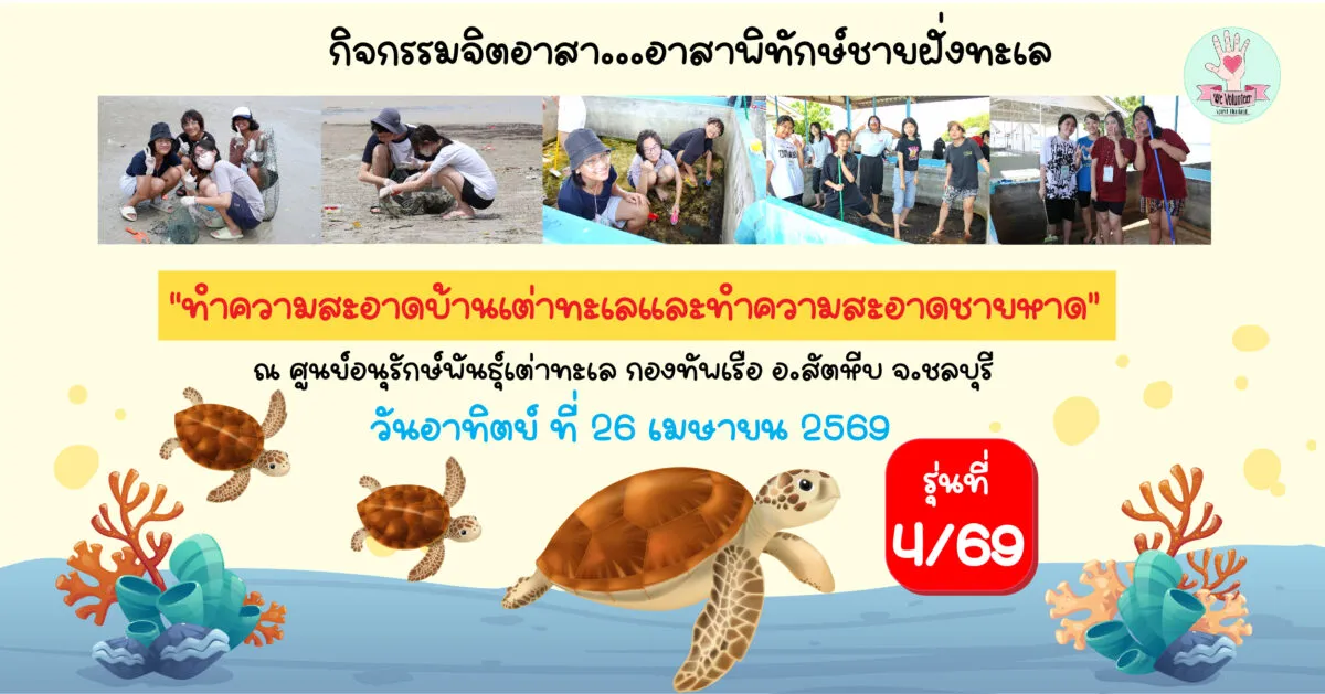 กิจกรรมอาสาพิทักษ์ชายฝั่งทะเล