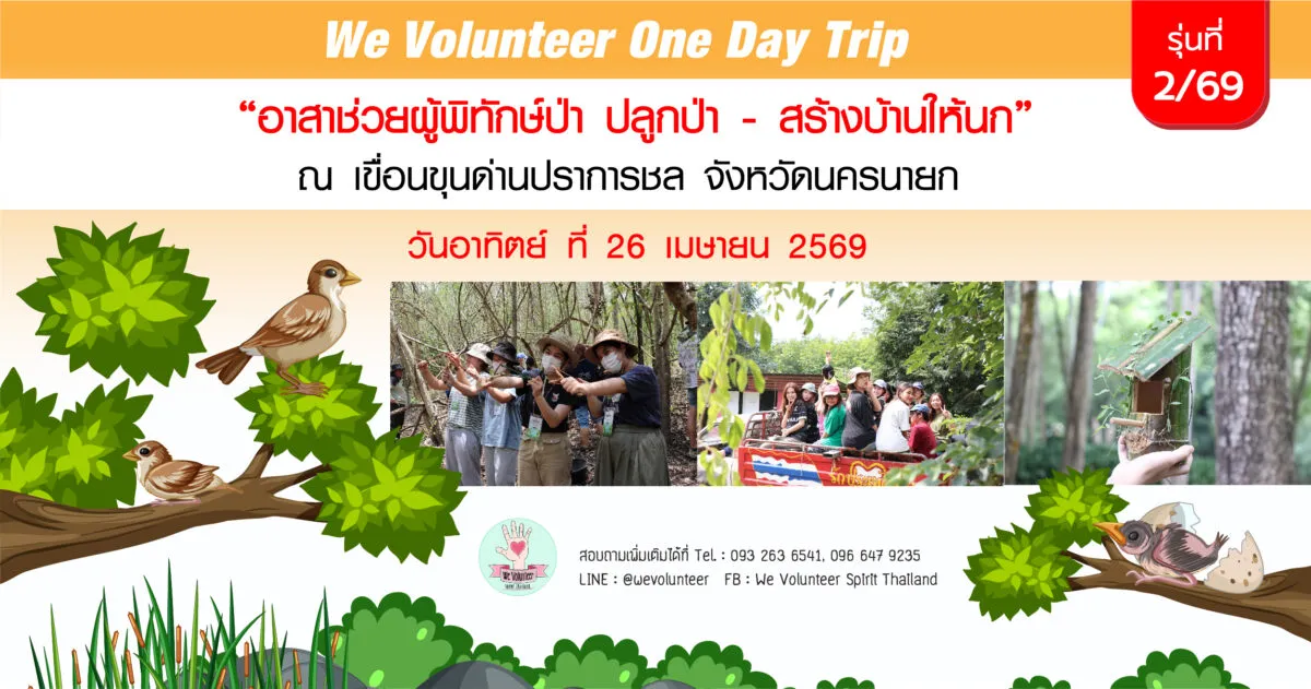 อาสาช่วยผู้พิทักษ์ป่า ปลูกป่า – สร้างบ้านให้นก