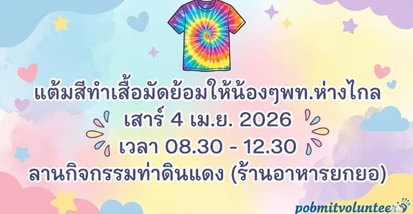 อาสาแต้มสีทำเสื้อมัดย้อมบริจาคให้น้องด้อยโอกาส ใกล้ไอคอนสยาม