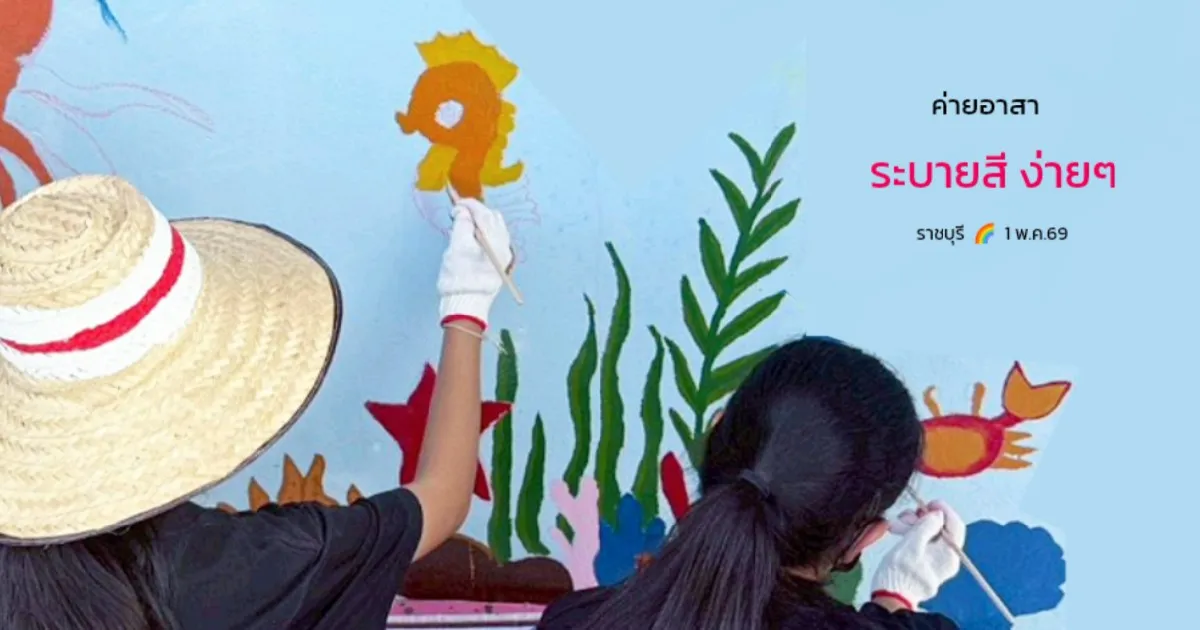 ค่ายอาสาระบายสีเพื่อน้องนักเรียน จ.ราชบุรี