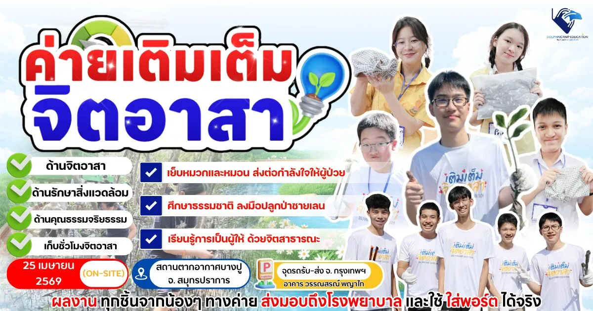 ค่ายเติมเต็มจิตอาสา รุ่นที่ 3