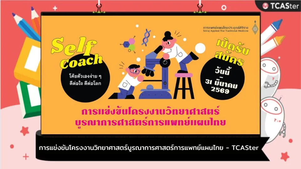 การแข่งขันโครงงานวิทยาศาสตร์ด้านสุขภาพแบบองค์รวม ผสานการแพทย์แผนไทย