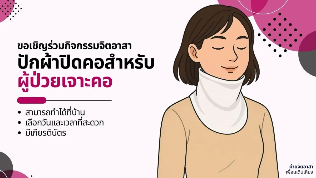 ปักผ้าปิดคอเพื่อผู้ป่วยเจาะคอ
