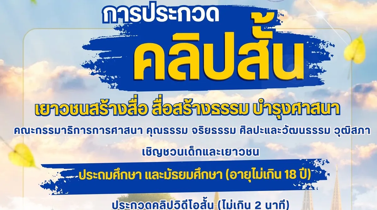 ประกวดคลิปวิดีโอสั้น ‘เยาวชนสร้างสื่อ สื่อสร้างธรรม บำรุงศาสนา’