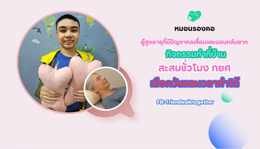 ทำหมอนรองคอเพื่อผู้ป่วยและผู้สูงอายุ จิตอาสาทำที่บ้าน
