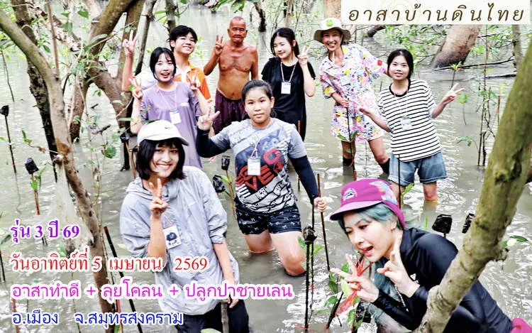 อาสาทำดี ลุยโคลน ปลูกป่าชายเลน ปากแม่น้ำสมุทรสงคราม