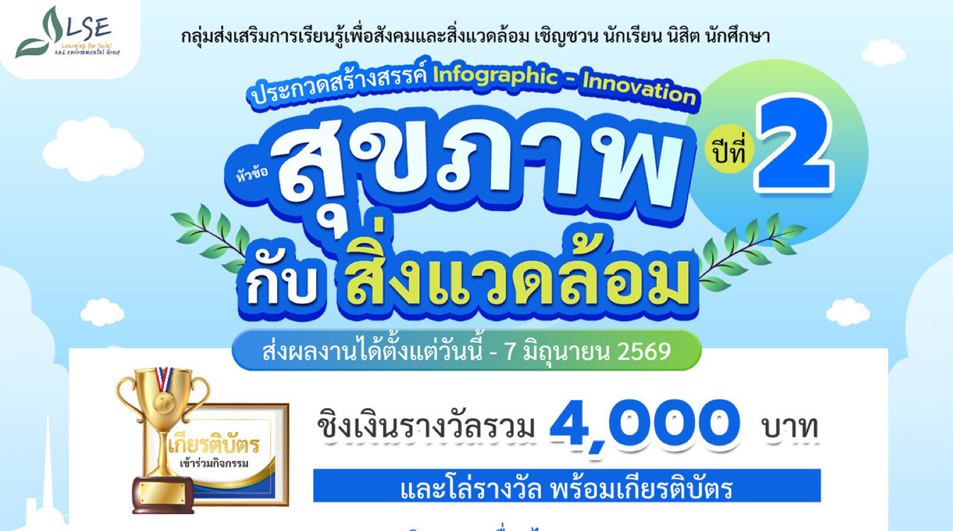 ประกวด Infographic Innovation หัวข้อ “สุขภาพกับสิ่งแวดล้อม” ปีที่ 2