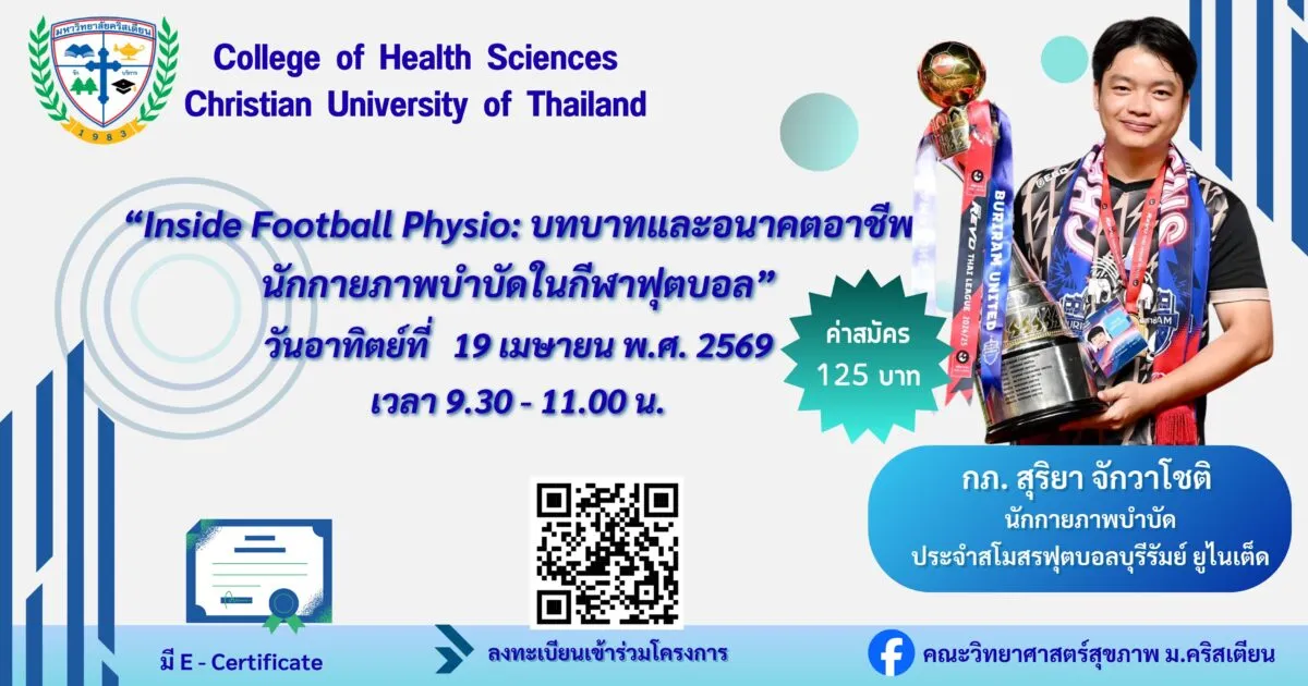 Inside Football Physio: บทบาทและอนาคตอาชีพนักกายภาพบำบัด
