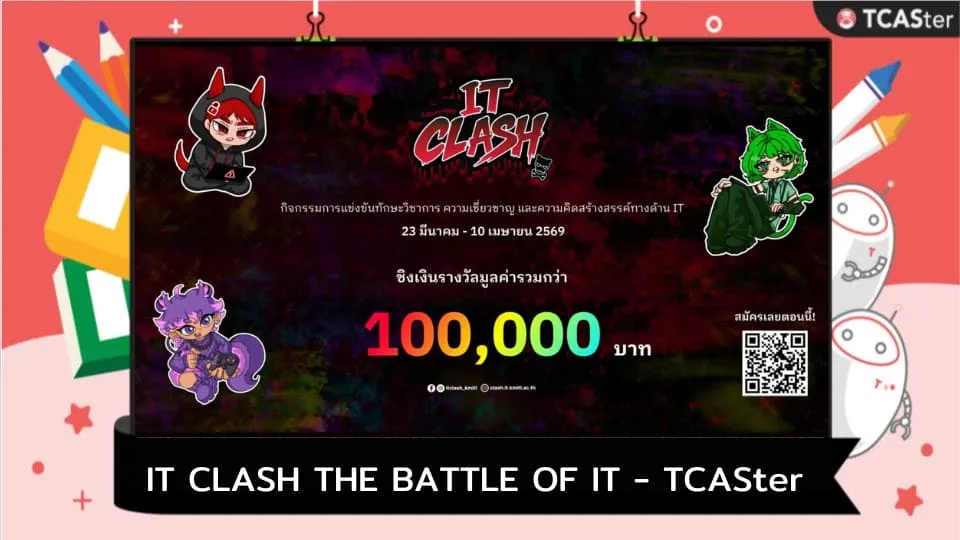 IT Clash 69: การแข่งขันทักษะด้านเทคโนโลยีสารสนเทศ