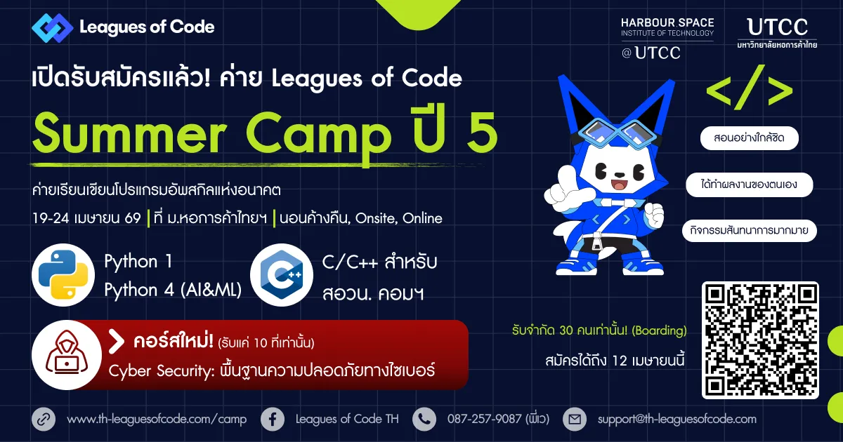 ค่ายเขียนโปรแกรม Leagues of Code ปีที่ 5