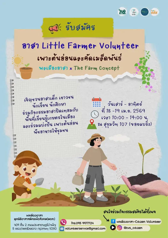 อาสาเพาะต้นอ่อนและคัดเมล็ดพันธุ์ ที่ The Farm Concept