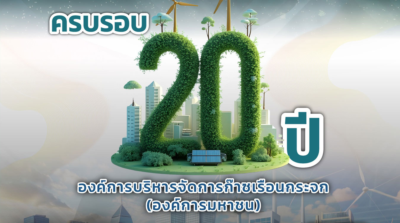 ประกวดออกแบบตราสัญลักษณ์ (Logo) “เนื่องในวาระครบรอบ 20 ปี องค์การบริหารจัดการก๊าซเรือนกระจก (องค์การมหาชน)”