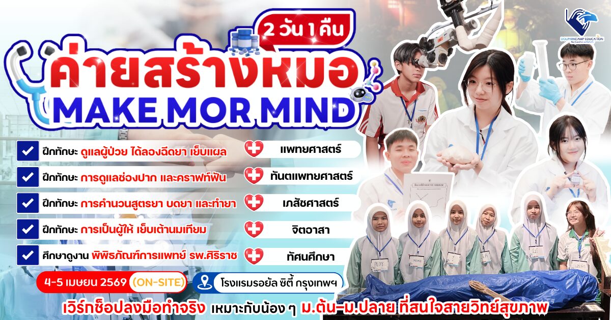 Make Mor Mind ค่ายสร้างหมอ รุ่นที่ 13