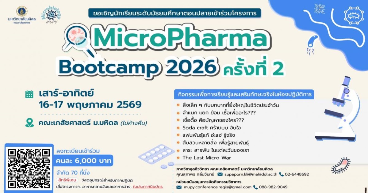 MicroPharma Bootcamp 2026 ครั้งที่ 2