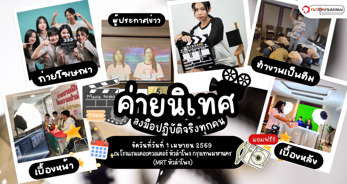 ค่ายนิเทศศาสตร์ One Day Workshop