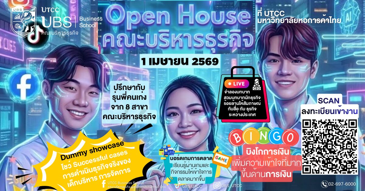 Open House คณะบริหารธุรกิจ ม.หอการค้าไทย