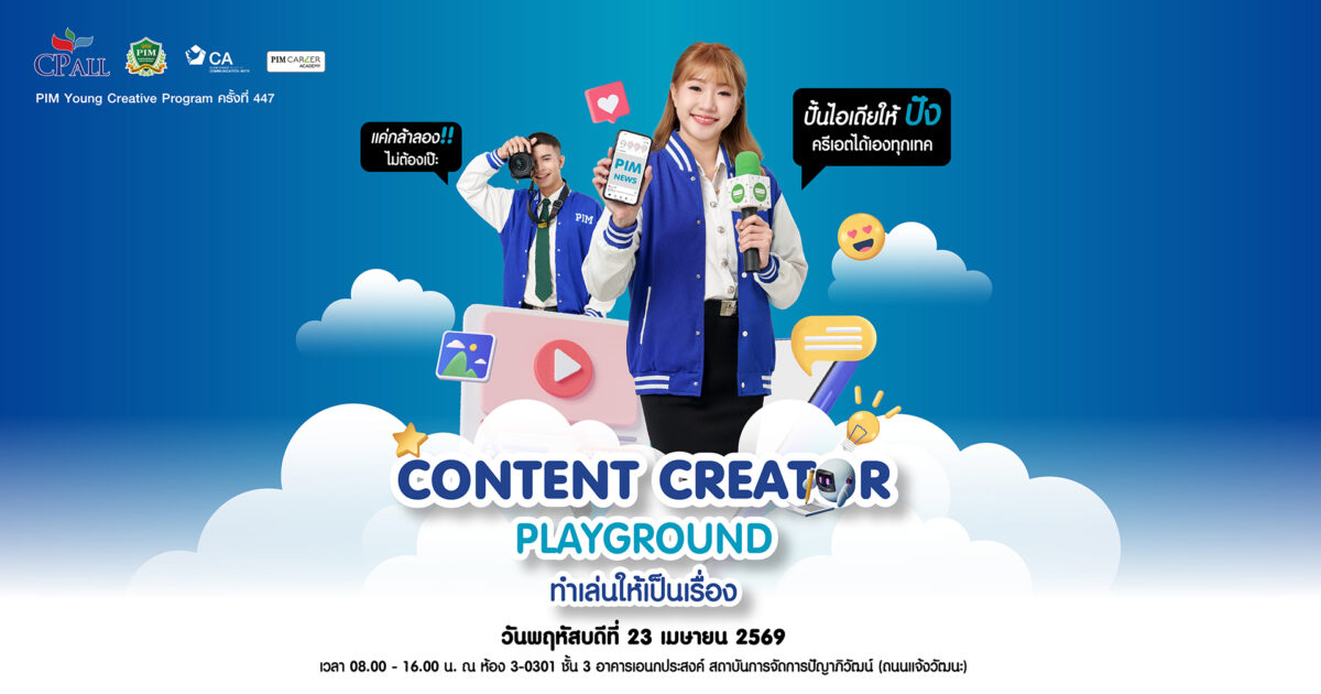 PIM YCP447 Content Creator Playground: ทำเล่นให้เป็นเรื่อง