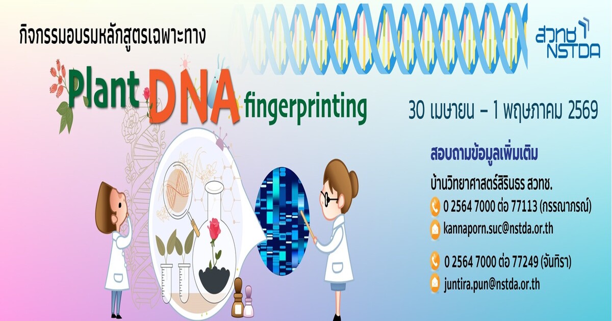 กิจกรรมฝึกอบรม Plant DNA Fingerprinting - สวทช.