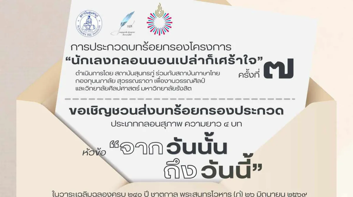 กวดบทร้อยกรอง “นักเลงกลอนนอนเปล่าก็เศร้าใจ” ครั้งที่ 7