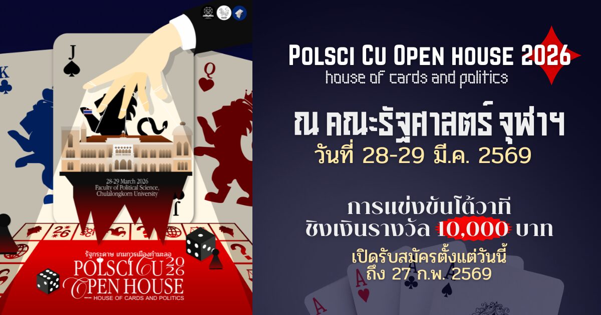Polsci CU Open House 2026 : House of Cards and Politics - 2